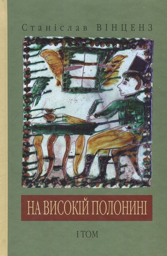 On a high meadow / На високій полонині Станислав Винценц 978-966-668-271-3-1