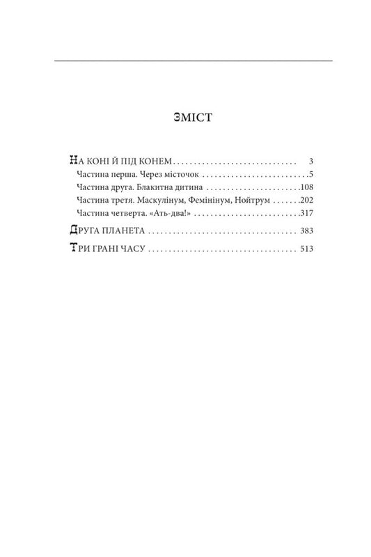 On a horse and under a horse / На коні і під конем Анатолий Димаров 978-617-551-076-6-2
