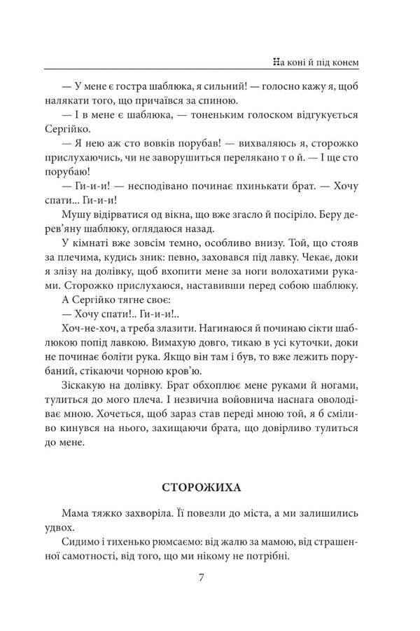 On a horse and under a horse / На коні і під конем Анатолий Димаров 978-617-551-076-6-5
