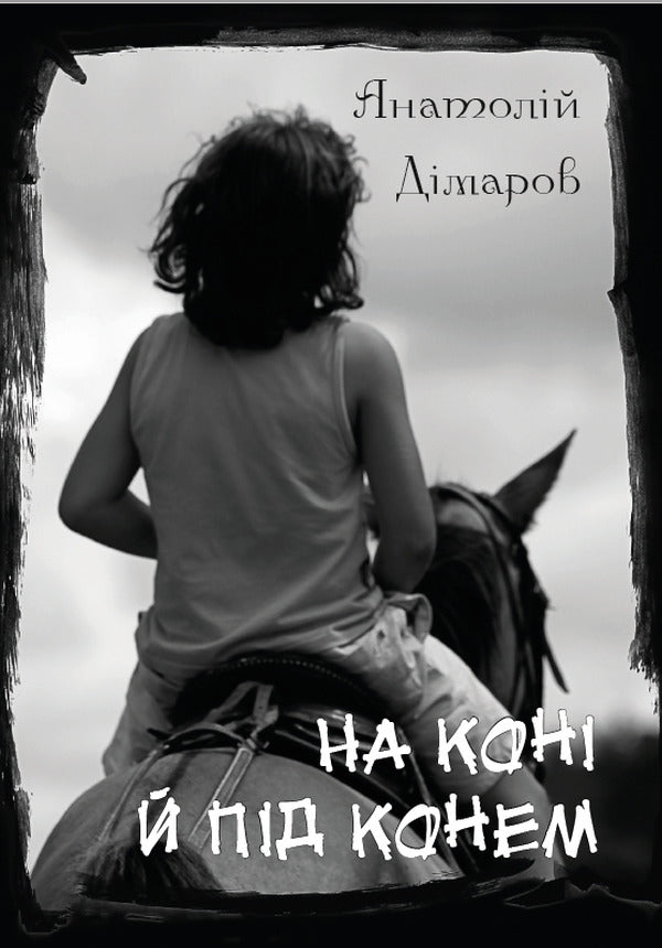 On a horse and under a horse: Through a little bridge, Blue child, On a horse and under a horse / На коні й під конем: Через місточок, Блакитна дитина, На коні й під конем Анатолий Димаров 978-088-0001-64-9-1