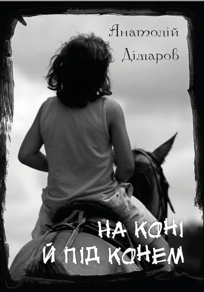 On a horse and under a horse: Through a little bridge, Blue child, On a horse and under a horse / На коні й під конем: Через місточок, Блакитна дитина, На коні й під конем Анатолий Димаров 978-088-0001-64-9-1