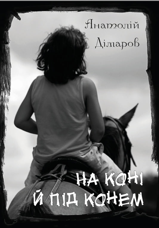 On a horse and under a horse: Through a little bridge, Blue child, On a horse and under a horse / На коні й під конем: Через місточок, Блакитна дитина, На коні й під конем Анатолий Димаров 978-088-0001-64-9-1