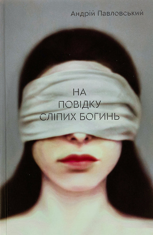 On a leash of blind goddesses / На повідку сліпих богинь Андрей Павловский 9786175694077-1