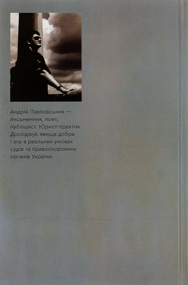 On a leash of blind goddesses / На повідку сліпих богинь Андрей Павловский 9786175694077-2