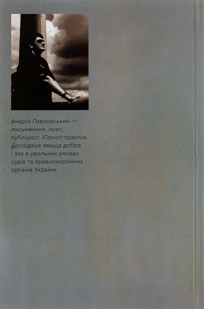 On a leash of blind goddesses / На повідку сліпих богинь Андрей Павловский 9786175694077-2