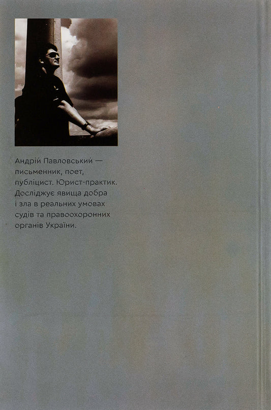 On a leash of blind goddesses / На повідку сліпих богинь Андрей Павловский 9786175694077-2