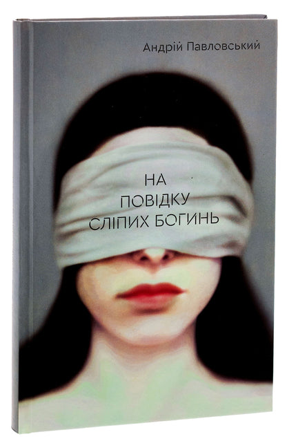On a leash of blind goddesses / На повідку сліпих богинь Андрей Павловский 9786175694077-3
