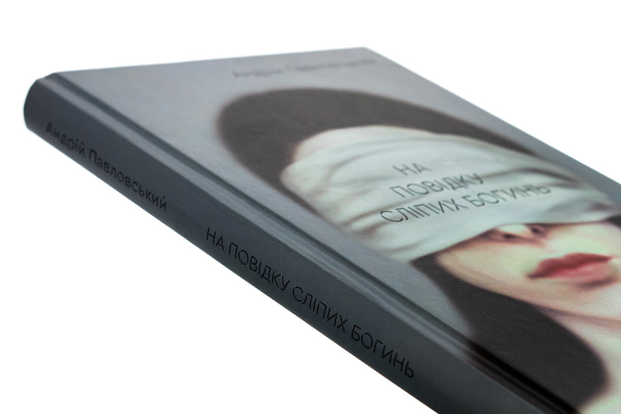 On a leash of blind goddesses / На повідку сліпих богинь Андрей Павловский 9786175694077-4
