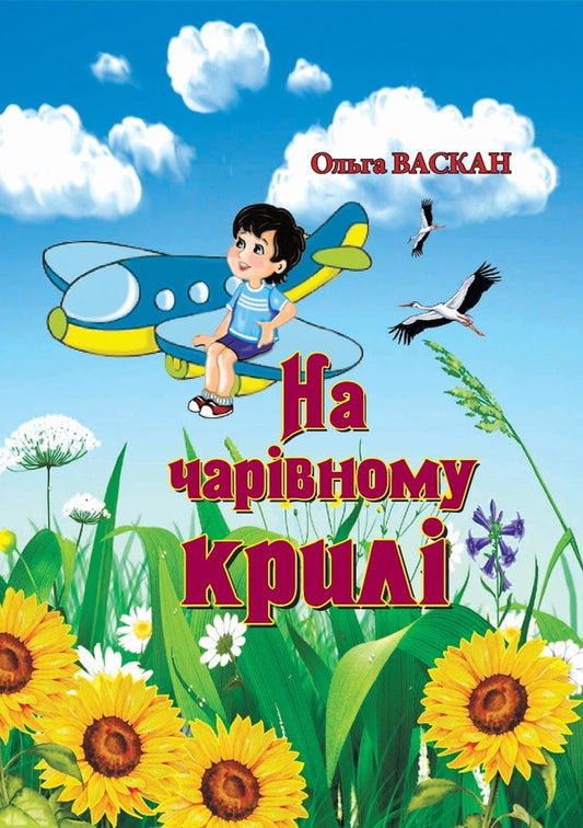 On a magical wing / На чарівному крилі Ольга Васкан 978-617-8082-80-2-1