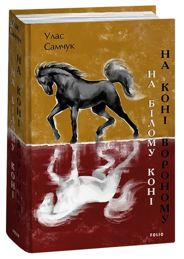 On a white horse. On a raven horse / На білому коні. На коні вороному Улас Самчук 978-617-551-374-3-1