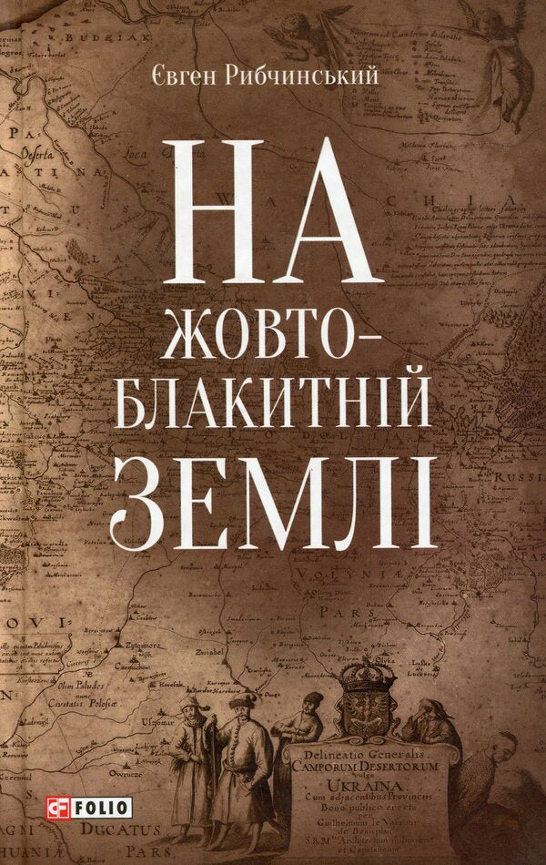 On a yellow-blue ground / На жовто-блакитній землі Евгений Рыбчинский 978-966-03-8730-0-1