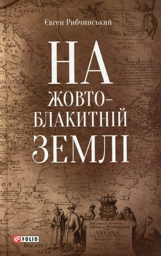 On a yellow-blue ground / На жовто-блакитній землі Евгений Рыбчинский 978-966-03-8730-0-1