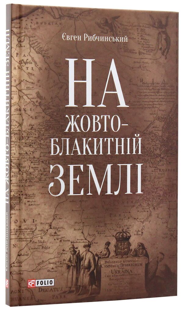 On a yellow-blue ground / На жовто-блакитній землі Евгений Рыбчинский 978-966-03-8730-0-3