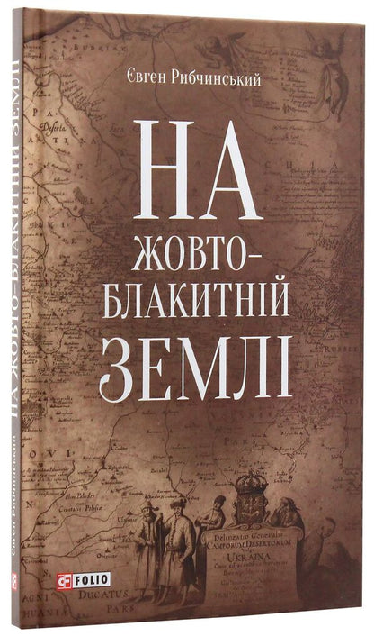 On a yellow-blue ground / На жовто-блакитній землі Евгений Рыбчинский 978-966-03-8730-0-3