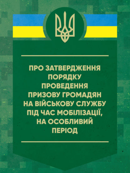 On approving the procedure for conscription of citizens for military service during mobilization, for a special period / Про затвердження порядку проведення призову громадян на військову службу під час мобілізації, на особливий період  978-611-01-3191-9-1