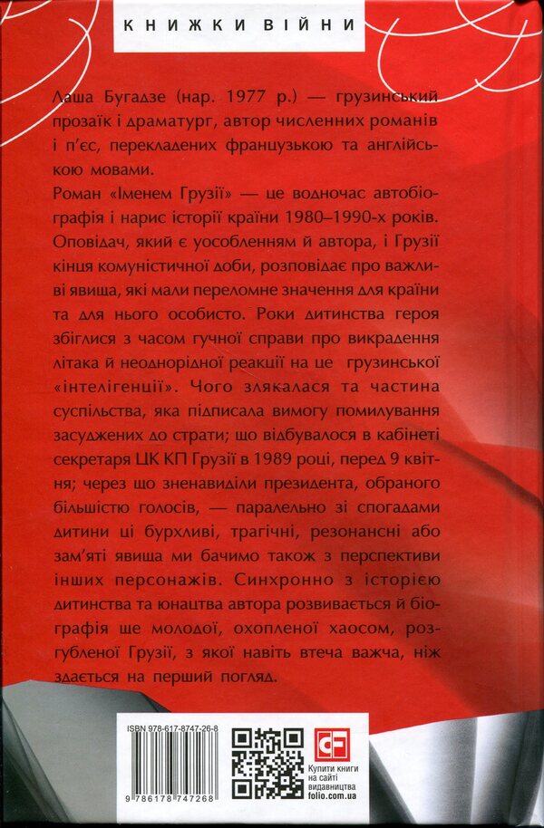 On behalf of Georgia / Іменем Грузії Лаша Бугадзе 978-617-8747-26-8-2