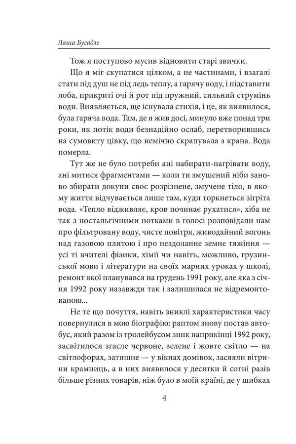 On behalf of Georgia / Іменем Грузії Лаша Бугадзе 978-617-8747-26-8-4