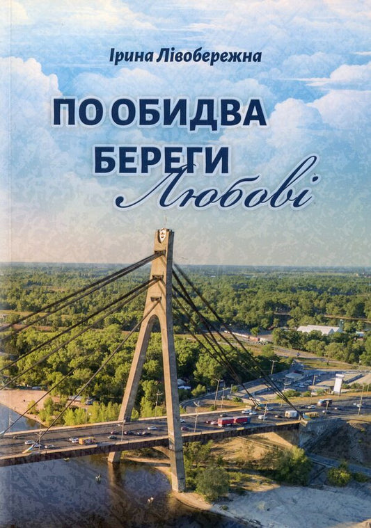 On both sides of love / По обидва береги любові Ирина Левобережная 978-617-8477-05-9-1