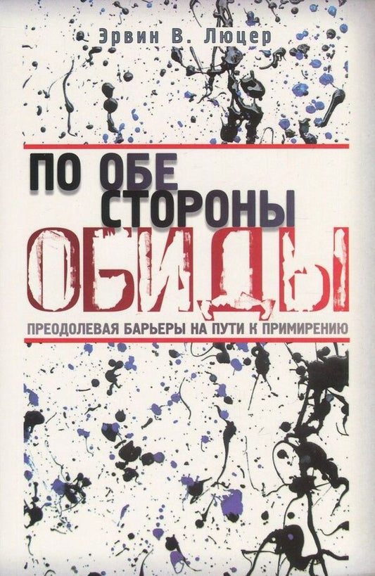 On both sides of the offense / По обе стороны обиды Эрвин Люцер 978-966-8795-13-8, 978-0-8024-8897-8-1