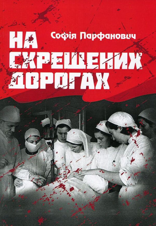 On crossed roads / На схрещених дорогах София Парфанович 978-617-673-900-5-1