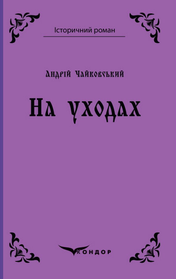 On departures / На уходах Андрей Чайковский 978-617-8052-30-0-1
