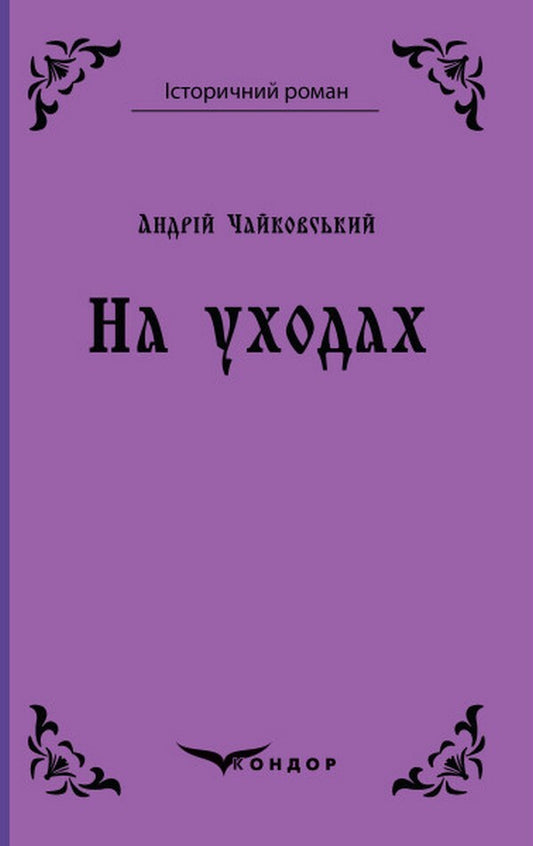On departures / На уходах Андрей Чайковский 978-617-8052-30-0-1
