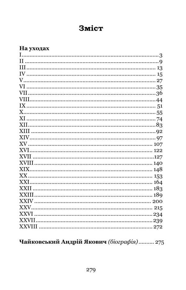 On departures / На уходах Андрей Чайковский 978-617-8052-30-0-2