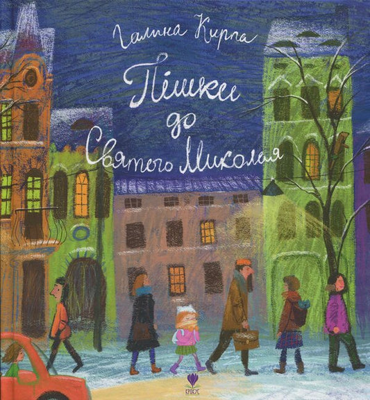 On foot to St. Nicholas / Пішки до Святого Миколая Галина Кирпа 9786177989409-1