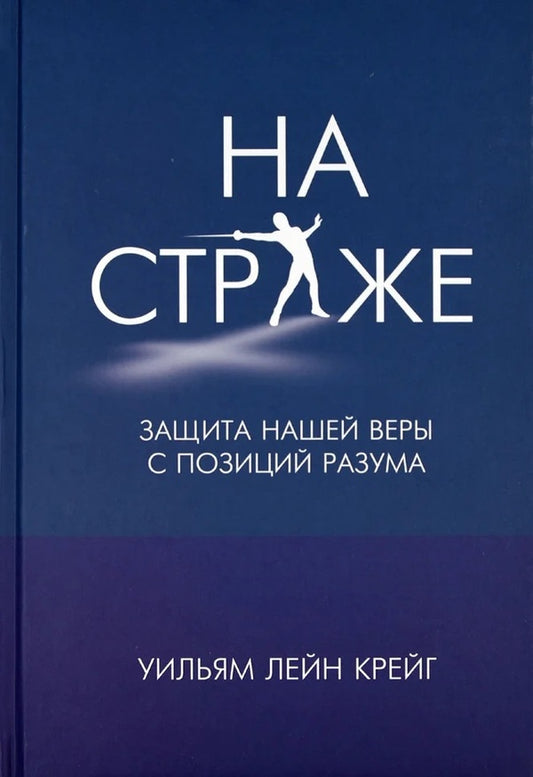 On guard. Defense of our faith from the standpoint of reason / На страже. Защита нашей веры с позиций разума Уильям Лейн Крейг 978-617-7930-09-8-1