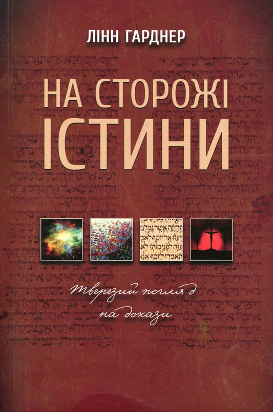 On guard of the truth. A sober look at the evidence / На сторожі істини. Тверезий погляд на докази Линн Гарднер 978-617-7517-81-7-1