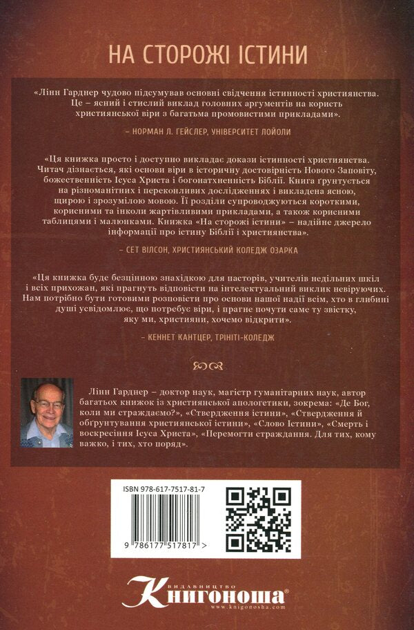 On guard of the truth. A sober look at the evidence / На сторожі істини. Тверезий погляд на докази Линн Гарднер 978-617-7517-81-7-2
