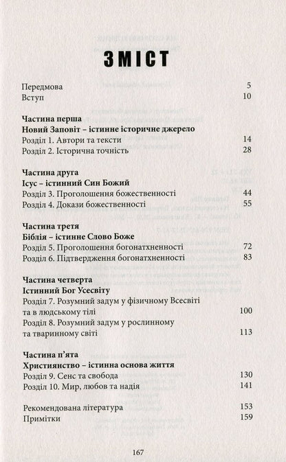 On guard of the truth. A sober look at the evidence / На сторожі істини. Тверезий погляд на докази Линн Гарднер 978-617-7517-81-7-3