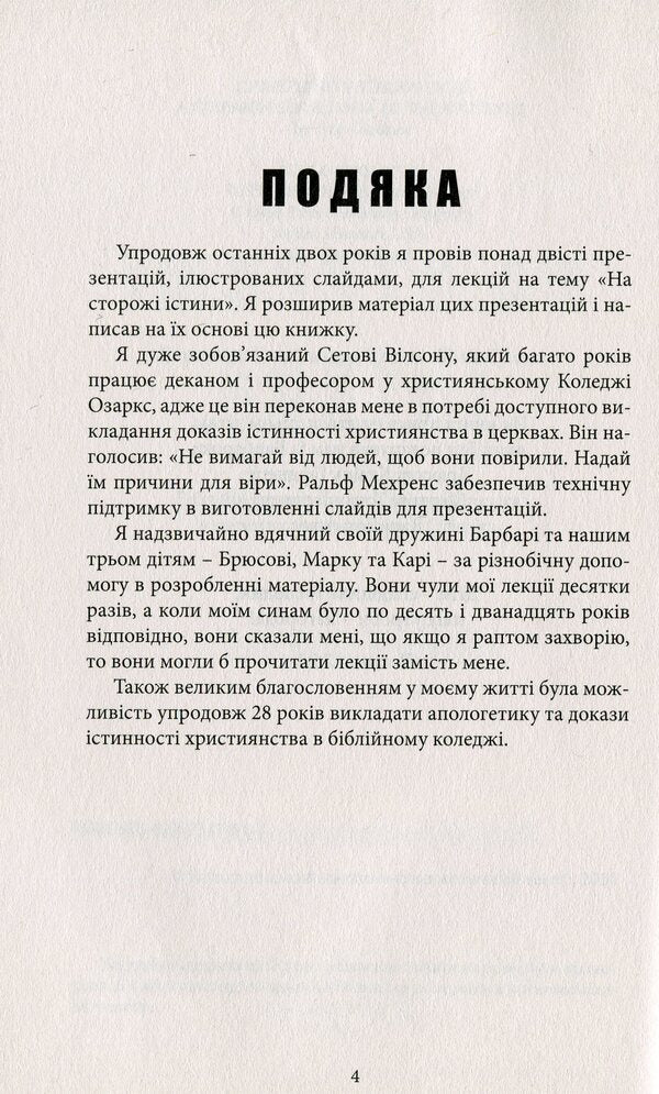 On guard of the truth. A sober look at the evidence / На сторожі істини. Тверезий погляд на докази Линн Гарднер 978-617-7517-81-7-4