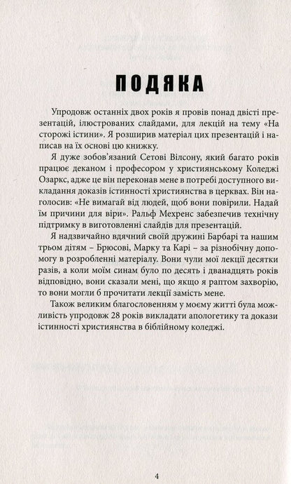 On guard of the truth. A sober look at the evidence / На сторожі істини. Тверезий погляд на докази Линн Гарднер 978-617-7517-81-7-4