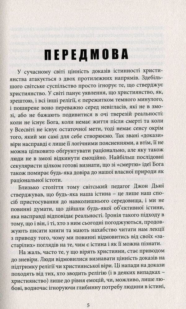 On guard of the truth. A sober look at the evidence / На сторожі істини. Тверезий погляд на докази Линн Гарднер 978-617-7517-81-7-5