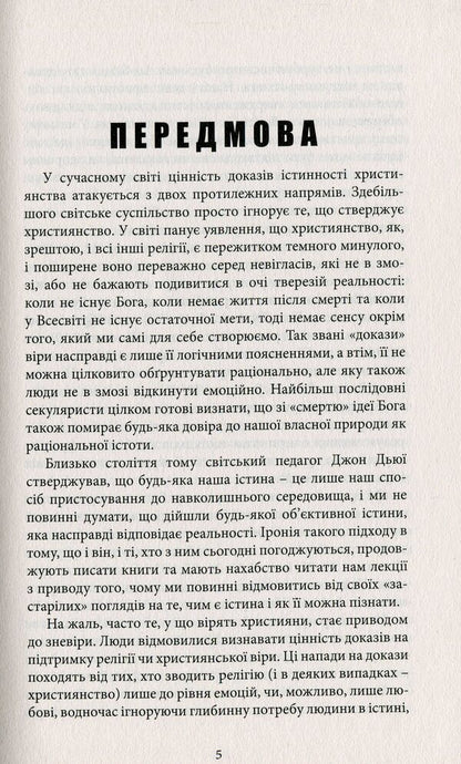 On guard of the truth. A sober look at the evidence / На сторожі істини. Тверезий погляд на докази Линн Гарднер 978-617-7517-81-7-5