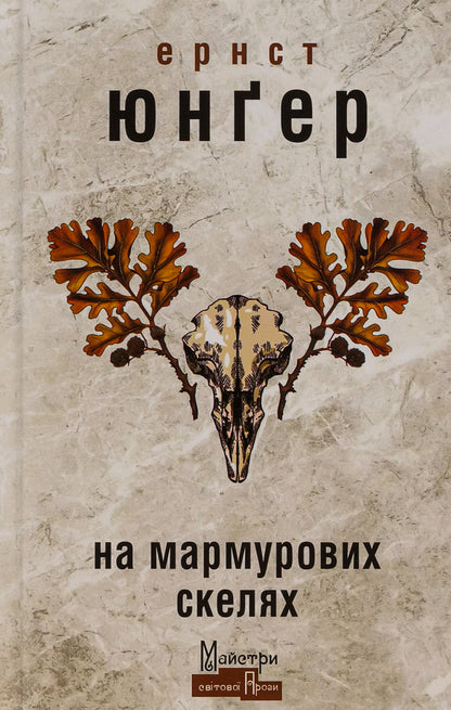 On marble rocks / На мармурових скелях Эрнст Юнгер 9786177585991-1