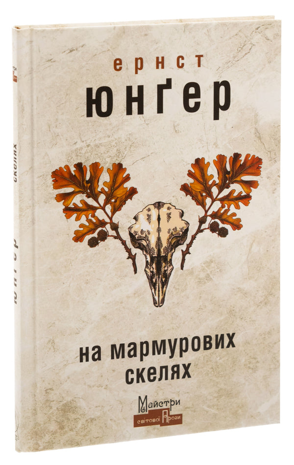 On marble rocks / На мармурових скелях Эрнст Юнгер 9786177585991-3