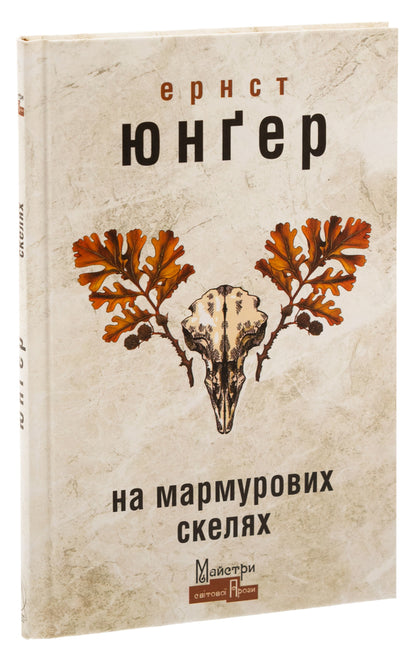 On marble rocks / На мармурових скелях Эрнст Юнгер 9786177585991-3