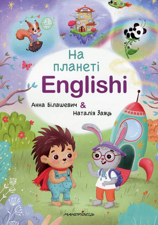 On planet Englishi. Study guide. Part 1 / На планеті Englishi. Навчальний посібник. Частина 1 Анна Билашевич, Наталия Заяць 978-966-944-301-4-1
