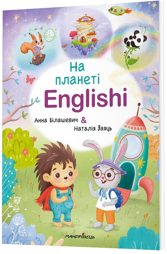 On planet Englishi. Study guide. Part 1 / На планеті Englishi. Навчальний посібник. Частина 1 Анна Билашевич, Наталия Заяць 978-966-944-301-4-2
