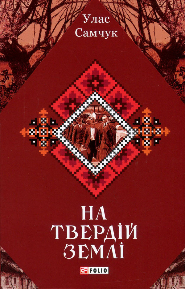 On solid ground / На твердій землі Улас Самчук 978-966-03-8616-7-1