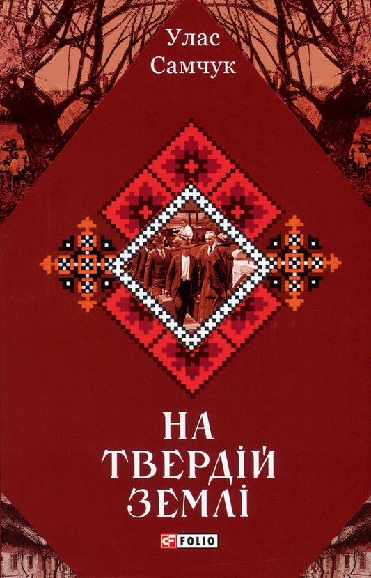 On solid ground / На твердій землі Улас Самчук 978-966-03-8616-7-1