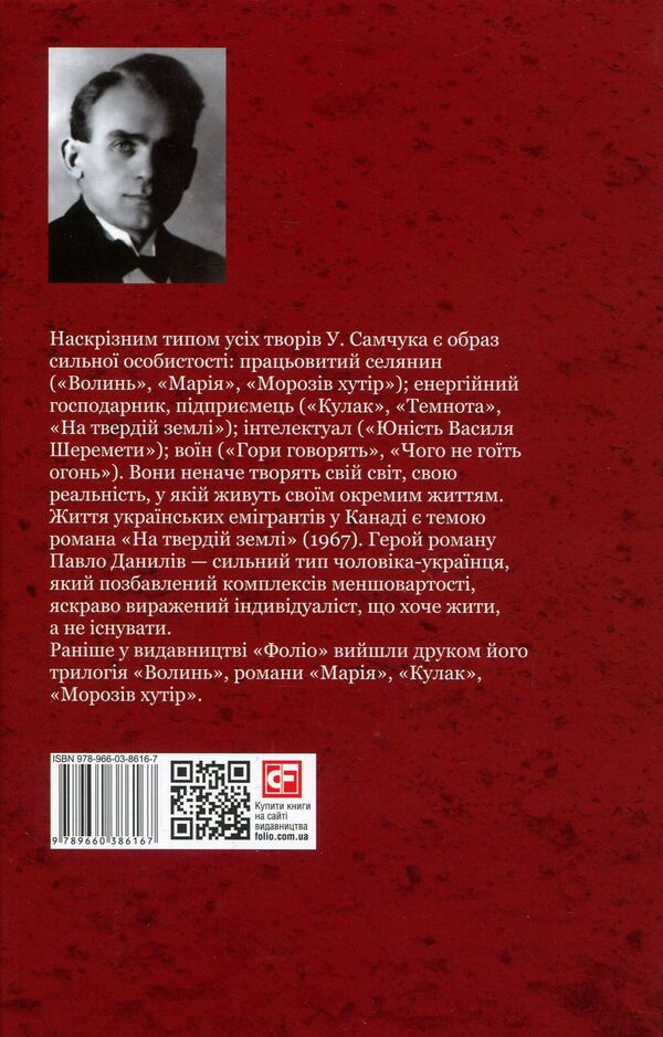 On solid ground / На твердій землі Улас Самчук 978-966-03-8616-7-2