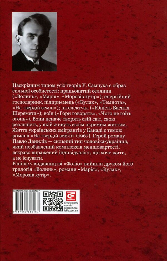 On solid ground / На твердій землі Улас Самчук 978-966-03-8616-7-2