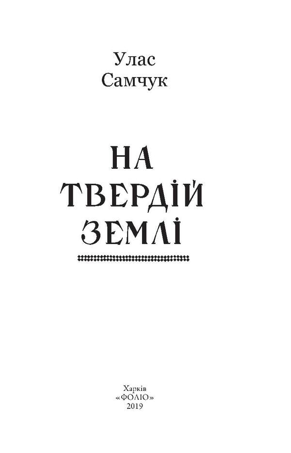 On solid ground / На твердій землі Улас Самчук 978-966-03-8616-7-3