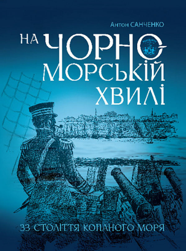 On the Black Sea wave. 33rd century of the dug sea / На чорноморській хвилі. 33 століття копаного моря Антон Санченко 978-966-10-8759-9-1