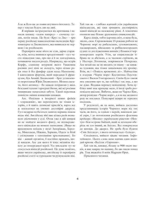 On the Black Sea wave. 33rd century of the dug sea / На чорноморській хвилі. 33 століття копаного моря Антон Санченко 978-966-10-8759-9-5
