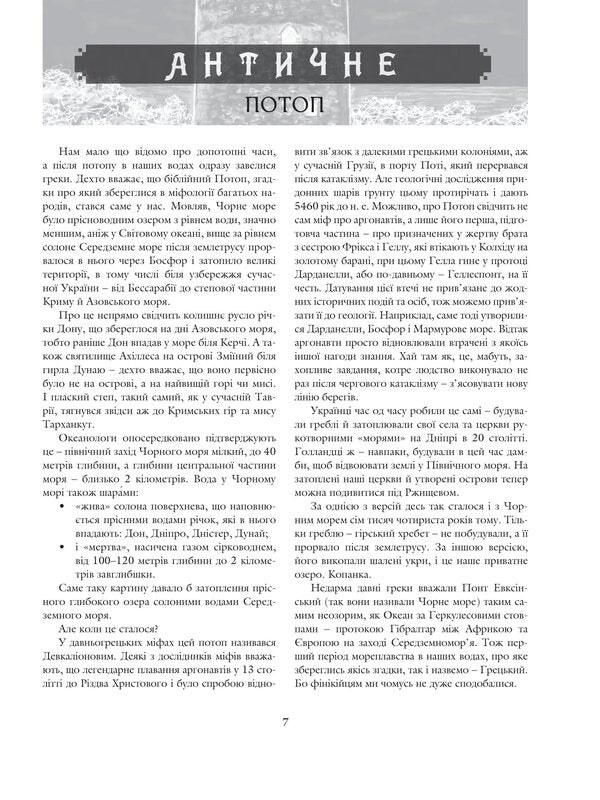 On the Black Sea wave. 33rd century of the dug sea / На чорноморській хвилі. 33 століття копаного моря Антон Санченко 978-966-10-8759-9-6