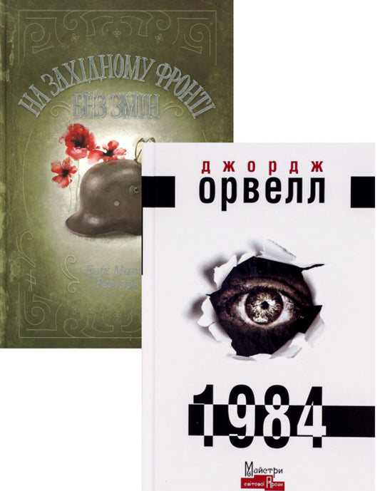 On the Western Front without changes + 1984 (set of 2 books) / На Західному фронті без змін + 1984 (комплект із 2 книг) Эрих Мария Ремарк, Джордж Оруэлл 978-617-12-4314-9, 978-966-2355-57-4-1